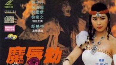 魔唇劫1991年香港三级片.